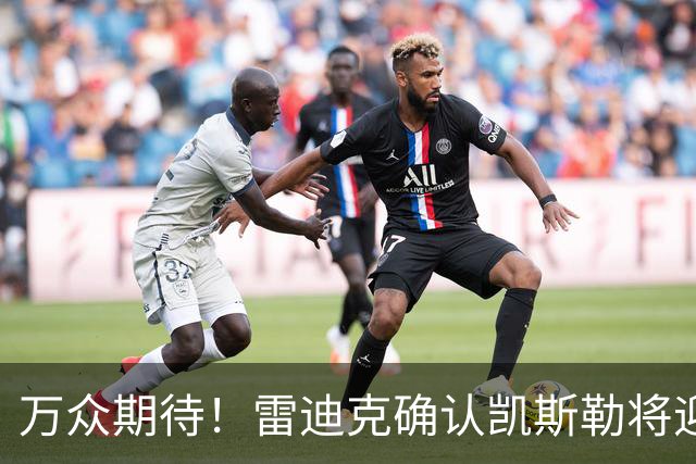 万众期待！雷迪克确认凯斯勒将迎来湖人首秀对阵勇士